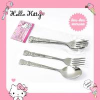ราคา ช้อนส้อม ชุดช้อนส้อมสแตนเลส ลายลิขสิทธิ์ Kitty คิตตี้ ช้อนส้อมลายการ์ตูน (50106646149)