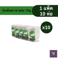 ราคา วุ้นเส้นแห้งสายฝน 70 กรัม คุณภาพดี 1 แพ็ค 10 ห่อ (54606503923)