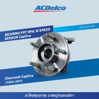 ราคา [19373811] ชุดลูกปืนล้อหน้า เอซีเดลโก้ ACDelco (Chevrolet Captiva 2.0D, 2.4 (ปี 2011-2017)) (44659546799)