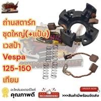 ราคา ถ่านสตาร์ท ชุดใหญ่(+แป้น) VESPA125/150(เวสป้า125/150) เดิม เทียม(A4602980) (52007425303)