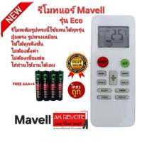 ราคา ออกใบกำกับภาษีได้ Free AAA×4 Mavell รีโมทแอร์ Eco รีโมทเดิมรูปทรงนี้ใช้แทนได้ทุกรุ่น ปุ่มตรงใช้ได้ทุกฟังชั่น (29784994970)