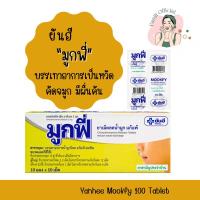 ราคา [1กล่อง10แผง100เม็ด] ยันฮี มูกฟี่ แก้แพ้ ลดน้ำมูก (25670379968)