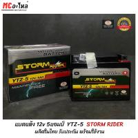 ราคา แบตแห้ง storm rider YTZ5 12v 5แอมป์ แบตเตอรี่มอไซค์ (25214963026)