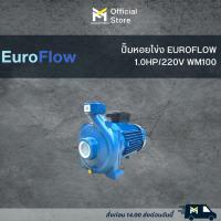 ราคา ปั๊มหอยโข่ง EUROFLOW 1.0HP/220V WM100 (23031178726)