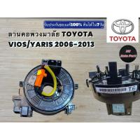 ราคา ลานคอพวงมาลัย TOYOTA VIOS/ YARIS ปี 2006-2013 (53205540444)