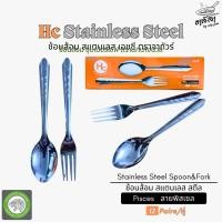 ราคา ช้อน-ส้อม สแตนเลส 0.8 ม.ม.12 คู่ รุ่น HC ลายพิสเซล(ก้างปลา) ตรา จากัวร์ JAGUAR (52354710314)