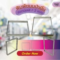 ราคา พิมพ์ขนมบ้าบิ่น 4 - 8 นิ้ว พิมพ์ขนมบ้าบิ่นสี่เหลี่ยมจัตุรัส สี่เหลี่ยมผืนผ้า พิมพ์ขนม (23529907928)