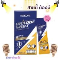 ราคา [กล่อง10ซอง] โฅโฅริ ชาร์จ ชอต KOKORI CHARGE SHOT ลดแฮ้ง (50207755551)