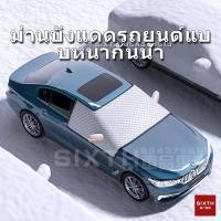 ราคา ม่านบังแดดหน้ารถ ม่านบังแดดหน้ารถยนต์ ม่านปิดกระจกรถยนต์ ม่านบังแดดหน้ารถเก๋ง ม่านบังแดดรถยนต์ รถเก๋ง/SUVs/รถกระบะ/รถตู้ กันน้ํา กันแดด100%UV ที่บังแดดรถยนต์ ผ้าคลุมรถยนต์ (27954255708)