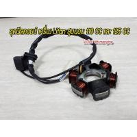 ราคา มัดไฟ-ไดล่าง ฟิลคอยน์ มัดข้าวต้ม Lifanสูบนอนรุ่นมัดไฟ6ก้อน ใช้ได้ทั้ง110และ125ซีซี จัดส่งเร็วทั่วไทย เก็บเงินปลายทางได้ (6259383461)