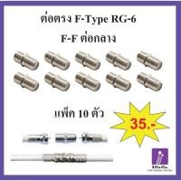 ราคา ตัวต่อตรง ต่อกลาง F-F-Type RG6 แบบเกลียวด้านนอก ( ตัวหนอน) F-TYPE Pack 10 ตัว /100 ตัว (18086692475)