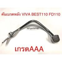 ราคา คันเบรค ขาเบรคหลัง Viva Best110 FD110 ตรงรุ่น แบบชุบเงา มี เกรดA และ เกรดAAA (มีรูปเปรียบเทียบครับ) (22380641730)