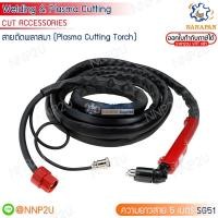 ราคา สายตัดพลาสมา (Plasma Cutting Torch) รุ่น SG-51 (21489851928)