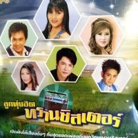 ราคา mp3 ลูกทุ่งฮิต ทรานซิสเตอร์ กระทงหลงทาง ไชยา มิตรชัย รายงานหัวใจ สุนารี cd mp3 gmm เพลงลูกทุ่ง ลดราคาพิเศษ (19983413943)