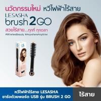 ราคา ส่งต่อ Lesasha หวีไฟฟ้าไร้สาย Brush 2 Go 20 mm. รุ่น LS1203 ชาร์จ USB พกพาง่าย ใช้สะดวก (3462046064)