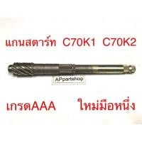 ราคา แกนสตาร์ท C70 K1/K2 เกรดAAA ตรงรุ่น 100% มือหนึ่ง แกนคันสตาร์ท Honda ซี70เค1/เค2 แข็งแรง ทนทาน (26457407930)