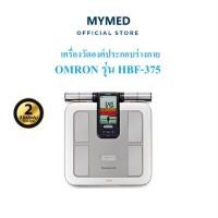 ราคา Omron Body Composition Monitor HBF-375 เครื่องวัดองค์ประกอบร่างกาย รุ่น HBF-375 รับประกันศูนย์ 2 ปี (16480540376)
