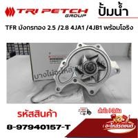 ราคา TRI PETCH ปั้มน้ำ TFR มังกรทอง 2.5 /2.8 4JA1 /4JB1 พร้อมโอริง รหัสสินค้า 897940157T (58161118147)