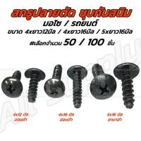 ราคา เกลียวปล่อยปลายตัด ชุบดำ #50/100 ตัว #4x12 4x16 5x16 มิล ปลายตัด Honda Yamaha ฮอนด้า ยามาฮ่า กิ๊บชุดสี น็อตมอไซ สกรูมอไซ (24333674375)