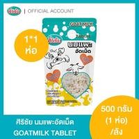 ราคา นมแพะอัดเม็ด 500 กรัม 1 ซอง Yogi milkie Goat Milk Tablets (25162668631)