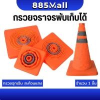 ราคา กรวยจราจร พับเก็บได้ แบบยืดหดได้ กรวยฉุกเฉิน กรวยจราจรยืดหดได้ กรวยจราจรพับเก็บได้ กรวยนิ่ม ขนาด 30 / 45 ซม (27987292094)