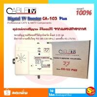 ราคา BOOSTER DIGITAL TV CABLE CA-103 PLUS (ขยายสัญญาณตั้งแต่ 2-20 จุด) ขยายสัญญาณดิจิตอล เสาอากาศ ตัดคลื่นสัญญาณรบกวน 4G 5G (47055085609)