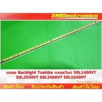 ราคา หลอด Backlight Toshiba หลอดใหม่ 50L1400VT 50L2550VT 50L5550VT (NO.158) (17797480161)