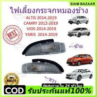 ราคา ไฟเลี้ยวกระจกมองข้าง 2014 Altis, Vios, Yaris, Camry วีออส ยาริส คัมรี่ อัลติส (45655949359)