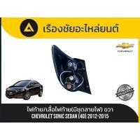 ราคา ไฟท้าย/เสื้อไฟท้าย(มีชุดสายไฟ) Chevrolet/Sonic Sedan(4D) ปี2012-2015 มือ✌แท้ (51304305306)