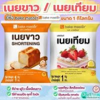 ราคา ส่งฟรี เนยเทียม เนยขาว ยี่ห้อ bake เนยเทียมมาการีน มาการีน เนยสด เนยแท้ master ขนาด1kg (40011386995)