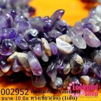 ราคา หินอเมทิสต์ Amethyst ทรงเขี้ยว 10 มิล (จีน) (1เส้น) (21300198461)