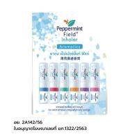 ราคา เพพเพอร์มิ้นท์ฟิลด์ ยาดมแก้วิงเวียนแก้คัดจมูก Peppermint Field Inhaler 6Pcs. (56209432086)