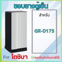ราคา ขอบยางตู้เย็น สำหรับ TOSHIBA รุ่น GR-D175 (29431146059)
