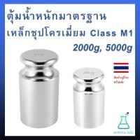 ราคา ตุ้มน้ำหนักมาตรฐาน เหล็กชุปโครเมี่ยม Class M1 2000g 5000g 2kg 5kg ตุ้มน้ำหนักสอบเทียบตราชั้ง (21483244434)