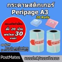 ราคา ถูกที่สุด กระดาษ กระดาษสติกเกอร์ แบบปกติ/เว้นขอบ Peripage A3 กันน้ำ 20 ม้วน!!! (6164670033)