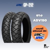 ราคา ยางนอก IRC ลาย GP212 (ยางสำหรับ ADV150 เบอร์ 110/80-14 และ 130/70-13) (15692372748)