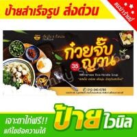 ราคา ป้ายไวนิลร้านก๋วยจั๊บญวณ ก๋วยจั๊บญวน ป้ายอิงค์เจ็ท ป้ายร้านค้า ป้ายด่วน ป้ายพร้อมส่ง ป้ายราคาถูก (15961293451)