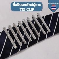 ราคา ที่หนีบเนคไทด์ผู้ชาย TIE CLIP สำหรับผู้ชาย คลิปหนีบเนคไทด์ TIEBAR แบบโลหะ (29102425475)