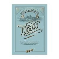 ราคา หนังสือ เวียงวัง (ฉบับปรับปรุง) (ปกแข็ง) (27791449003)