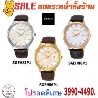 ราคา Seiko Quartz นาฬิกาข้อมือชาย รุ่น SGEH83P1,86P1,88P1 สายหนังแท้ (รับประกันศูนย์ Seiko) (1973878002)
