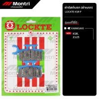 ราคา ผ้าดิสก์เบรก LOCKTE KSR F | ผ้าเบรคหน้า KSR, Z125 (43011890027)