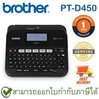 ราคา Brother P-Touch PT-D450 Label Maker เครื่องพิมพ์ฉลากสำหรับสำนักงาน ภาษาอังกฤษและไทย ของแท้ ประกันศูนย์ 1ปี (15944069649)