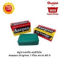 ราคา สบู่อาเซปโซ ออริจินัล Asepso Original 1 ก้อน ขนาด 80 G [920801] (1854228336)