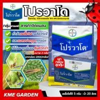 ราคา แมลง โปรวาโด Provado® -อิมิดาโคลพริด ขนาด 2 กรัม ยกกล่อง (25X2 กรัม) สารกำจัดแมลงศัตรูพืช เกษตร สวน (11925029207)