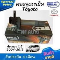 ราคา คอยล์จุดระเบิด คอยล์หัวเทียน Bez Toyota Avanza 1.5 2004-2012 (21079899683)
