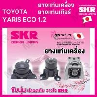 ราคา ยางแท่นเครื่อง ยางแท่นเกียร์ แยกขาย TOYOTA YARIS ECO 1.2 ยี่ห้อ SKR สินค้านำเข้าจากญี่ปุ่น แยกซ้าย ขวา (18668625421)