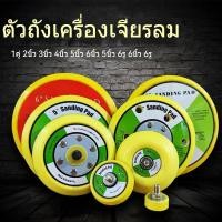 ราคา *NEW* ฐานเครื่องเจียรลม แผ่นเจียรแบบติดเอง 1 นิ้ว 2 นิ้ว 3 นิ้ว 4 นิ้ว 5 นิ้ว 6 นิ้ว เครื่องเจียรลม (44753698364)