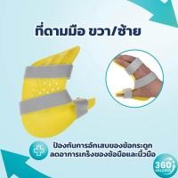 ราคา [360wellness ศูนย์รวมอุปกรณ์เพื่อสุขภาพ] ที่ดามมือ ที่ดามอุ้งมือ **มีซ้ายและขวา** ที่ดามนิ้ว ดามข้อมือ ที่ดามนิ้วมือ (14317573810)