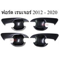 ราคา ถาดรองมือเปิดประตู ฟอร์ด เรนเจอร์ 2012 - 2020 ถ้วยรองมือเปิด เบ้ารองมือเปิด เคฟล่า Ford Ranger เบ้ากันรอย กันรอยประตู (40331044150)