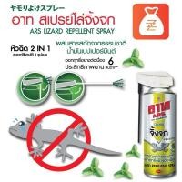 ราคา อาท สเปรย์ไล่จิ้งจก สกัดจากธรรมชาติ 300 มล. ARS LIZARD REPELLENT SPRAY 300 mL (16432968551)
